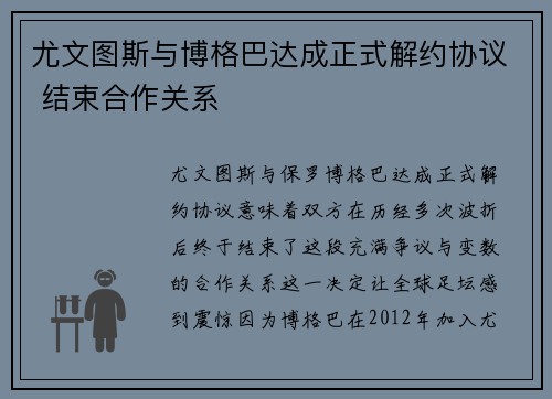 尤文图斯与博格巴达成正式解约协议 结束合作关系