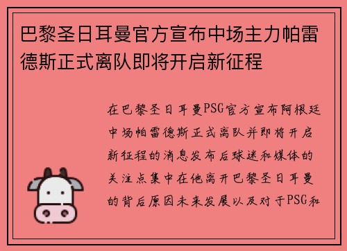 巴黎圣日耳曼官方宣布中场主力帕雷德斯正式离队即将开启新征程