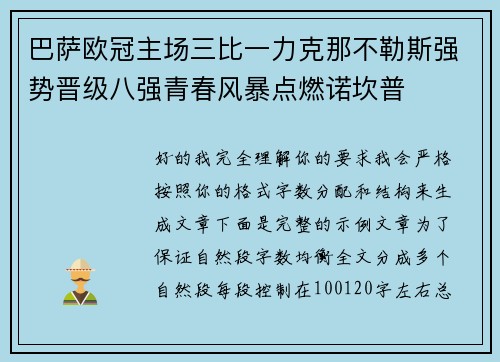 巴萨欧冠主场三比一力克那不勒斯强势晋级八强青春风暴点燃诺坎普
