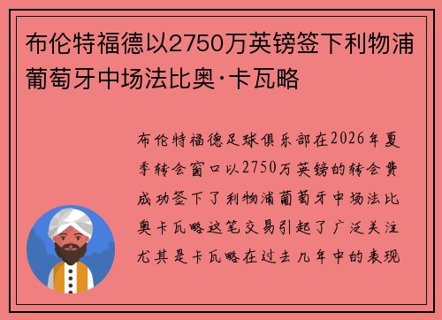 布伦特福德以2750万英镑签下利物浦葡萄牙中场法比奥·卡瓦略