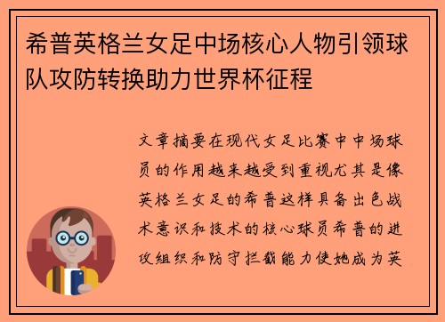 希普英格兰女足中场核心人物引领球队攻防转换助力世界杯征程