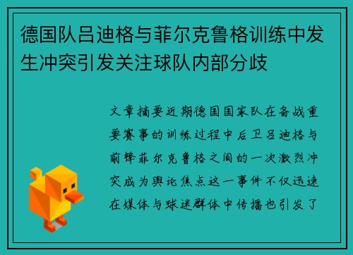 德国队吕迪格与菲尔克鲁格训练中发生冲突引发关注球队内部分歧