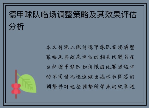 德甲球队临场调整策略及其效果评估分析