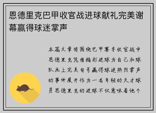 恩德里克巴甲收官战进球献礼完美谢幕赢得球迷掌声