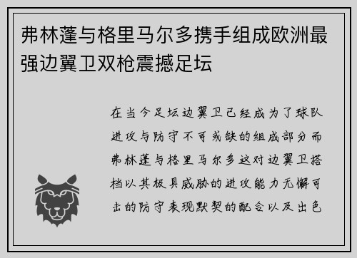 弗林蓬与格里马尔多携手组成欧洲最强边翼卫双枪震撼足坛