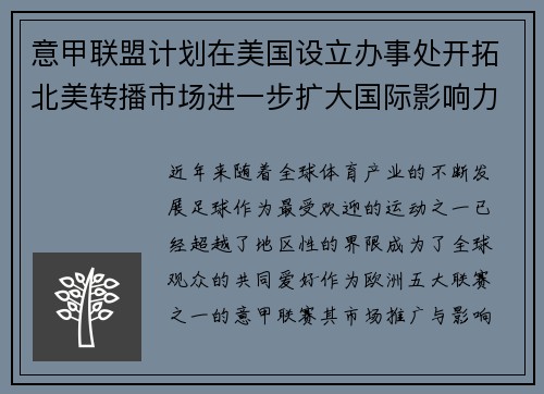 意甲联盟计划在美国设立办事处开拓北美转播市场进一步扩大国际影响力