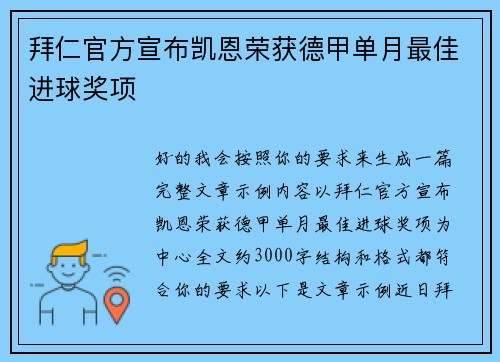 拜仁官方宣布凯恩荣获德甲单月最佳进球奖项