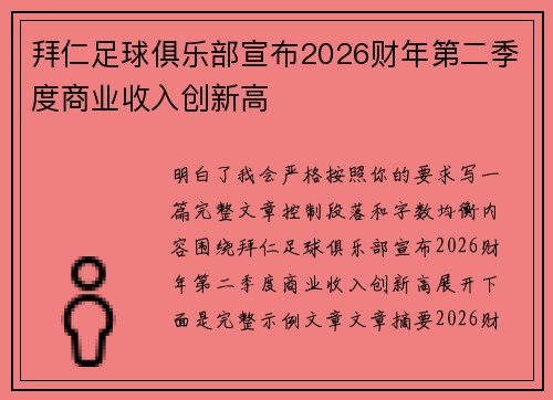 拜仁足球俱乐部宣布2026财年第二季度商业收入创新高