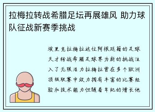 拉梅拉转战希腊足坛再展雄风 助力球队征战新赛季挑战