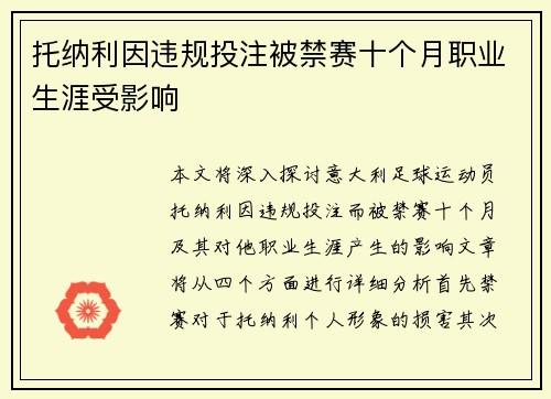 托纳利因违规投注被禁赛十个月职业生涯受影响