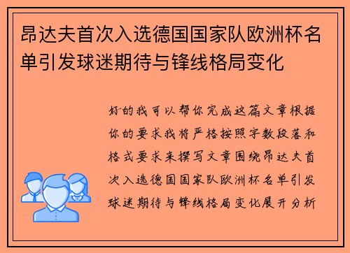 昂达夫首次入选德国国家队欧洲杯名单引发球迷期待与锋线格局变化