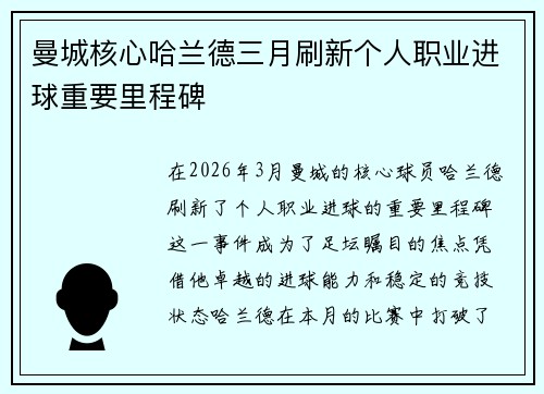 曼城核心哈兰德三月刷新个人职业进球重要里程碑