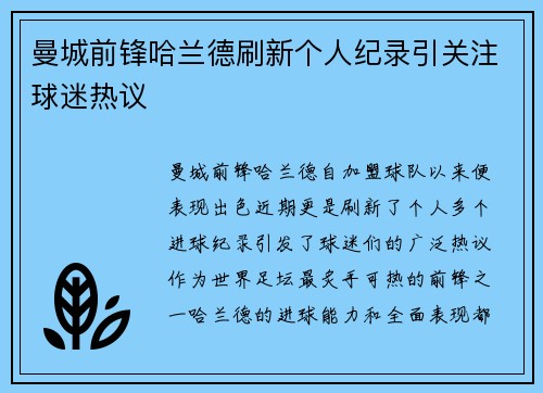 曼城前锋哈兰德刷新个人纪录引关注球迷热议