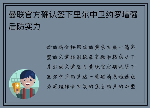 曼联官方确认签下里尔中卫约罗增强后防实力
