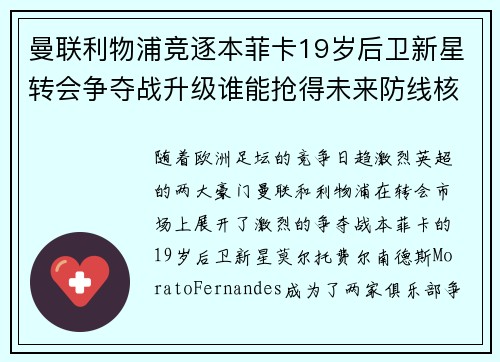 曼联利物浦竞逐本菲卡19岁后卫新星转会争夺战升级谁能抢得未来防线核心
