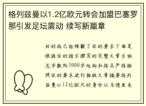 格列兹曼以1.2亿欧元转会加盟巴塞罗那引发足坛震动 续写新篇章