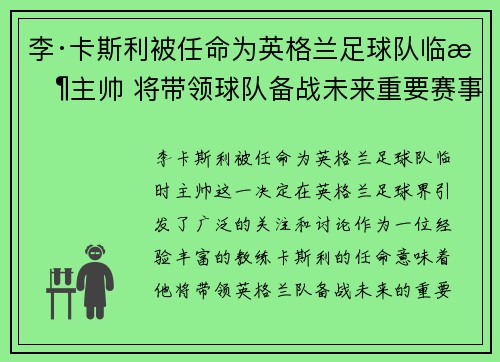 李·卡斯利被任命为英格兰足球队临时主帅 将带领球队备战未来重要赛事