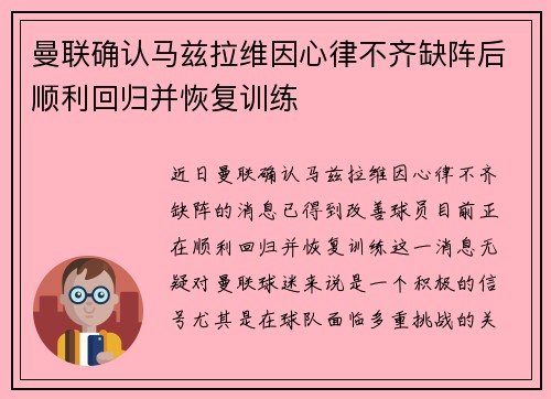 曼联确认马兹拉维因心律不齐缺阵后顺利回归并恢复训练