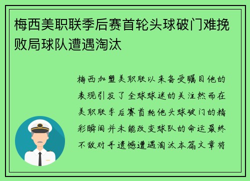 梅西美职联季后赛首轮头球破门难挽败局球队遭遇淘汰