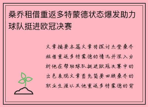 桑乔租借重返多特蒙德状态爆发助力球队挺进欧冠决赛