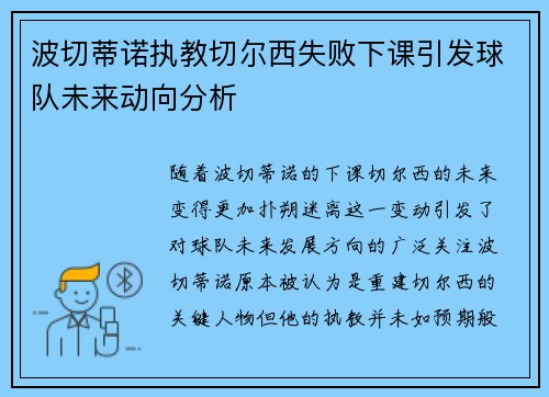 波切蒂诺执教切尔西失败下课引发球队未来动向分析