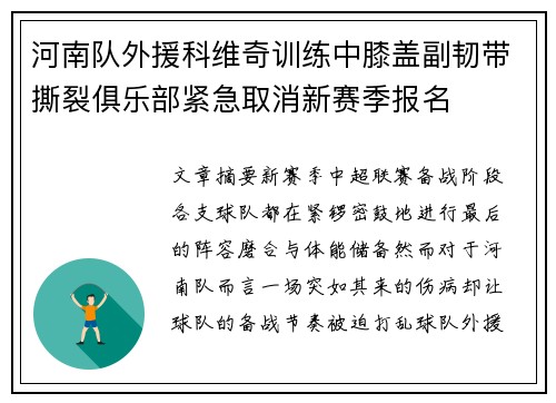 河南队外援科维奇训练中膝盖副韧带撕裂俱乐部紧急取消新赛季报名