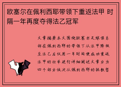 欧塞尔在佩利西耶带领下重返法甲 时隔一年再度夺得法乙冠军