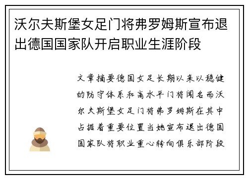 沃尔夫斯堡女足门将弗罗姆斯宣布退出德国国家队开启职业生涯阶段