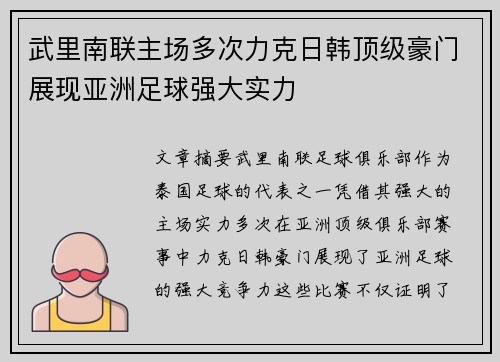 武里南联主场多次力克日韩顶级豪门展现亚洲足球强大实力