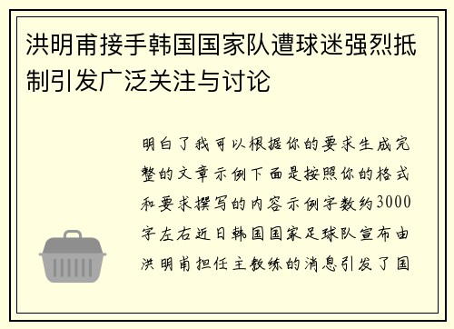 洪明甫接手韩国国家队遭球迷强烈抵制引发广泛关注与讨论