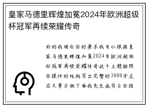 皇家马德里辉煌加冕2024年欧洲超级杯冠军再续荣耀传奇