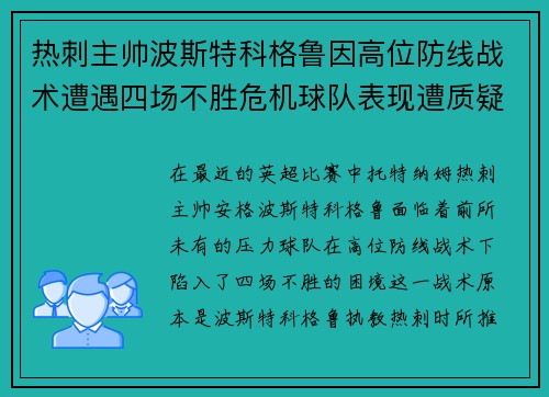 热刺主帅波斯特科格鲁因高位防线战术遭遇四场不胜危机球队表现遭质疑