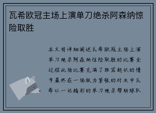 瓦希欧冠主场上演单刀绝杀阿森纳惊险取胜