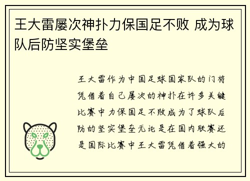 王大雷屡次神扑力保国足不败 成为球队后防坚实堡垒