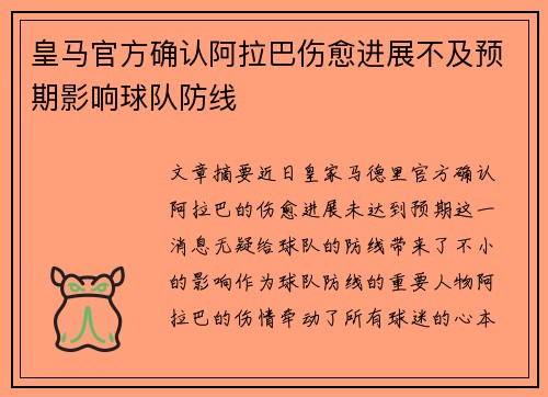皇马官方确认阿拉巴伤愈进展不及预期影响球队防线
