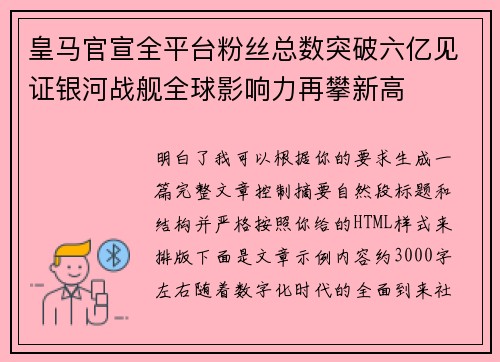 皇马官宣全平台粉丝总数突破六亿见证银河战舰全球影响力再攀新高