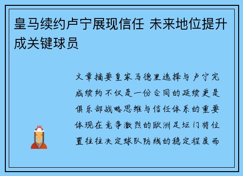 皇马续约卢宁展现信任 未来地位提升成关键球员